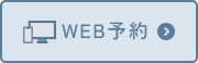 WEB予約