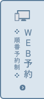 WEB予約