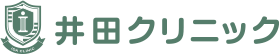 井田クリニック